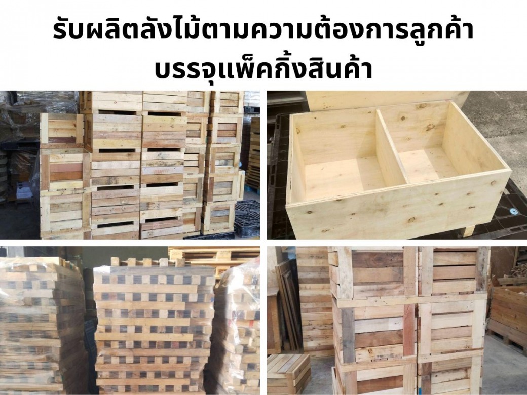 รับผลิตลังไม้